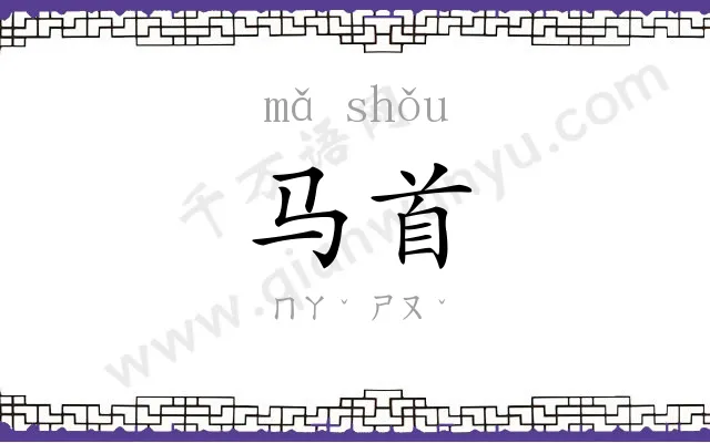 马首