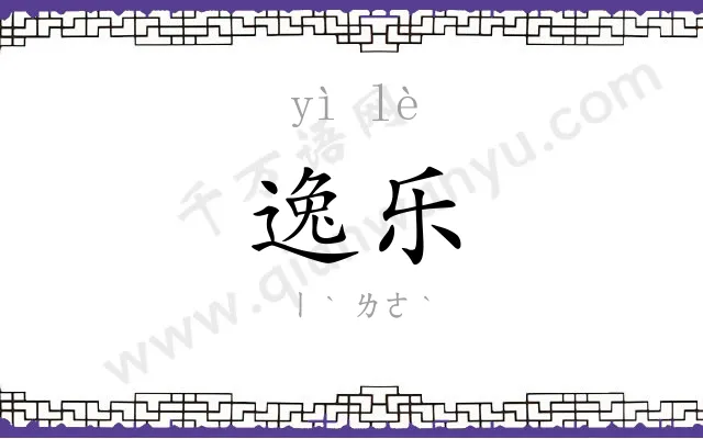 逸乐