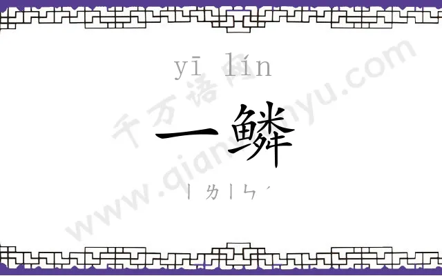 一鳞