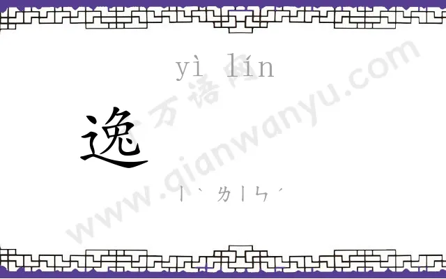 逸𬴊