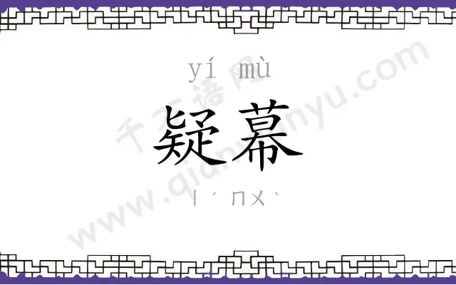 疑幕