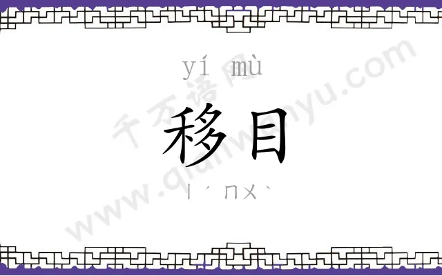 移目