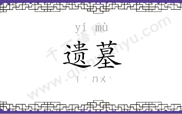 遗墓