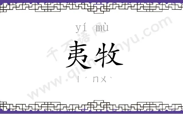 夷牧