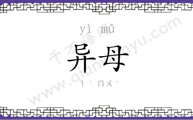 异母