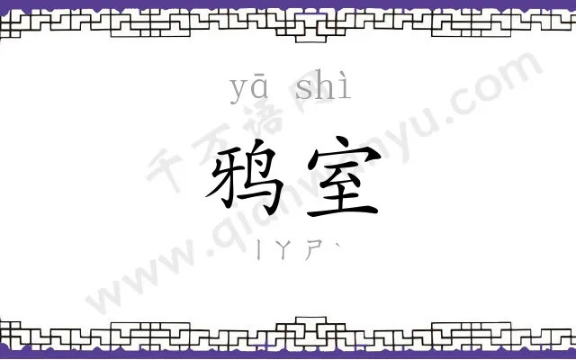 鸦室