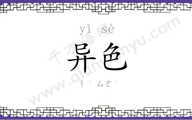 异色