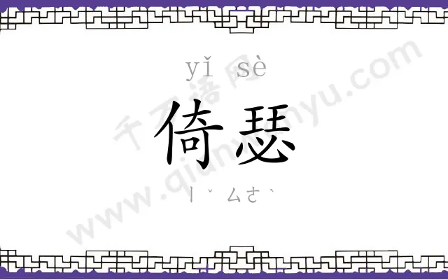 倚瑟