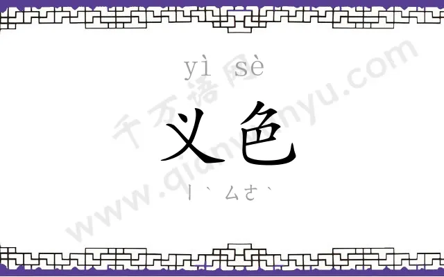 义色