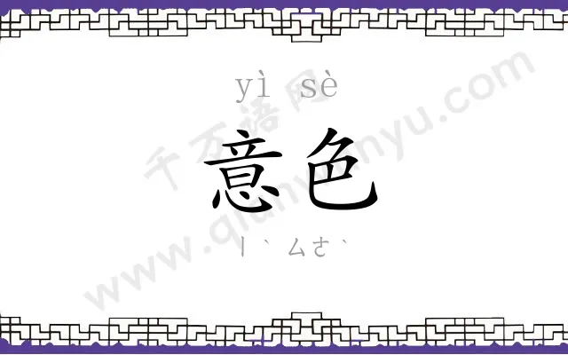 意色
