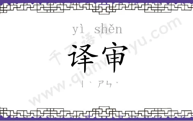 译审