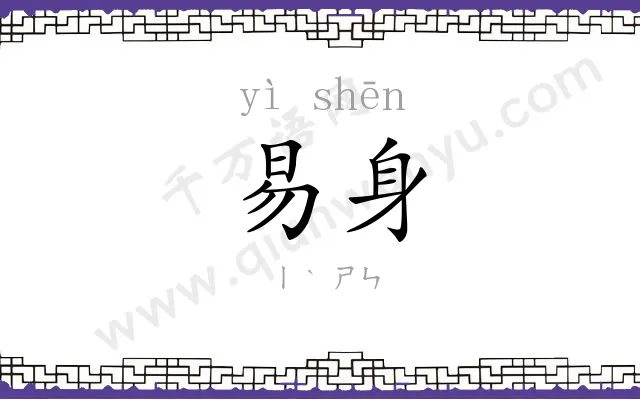 易身