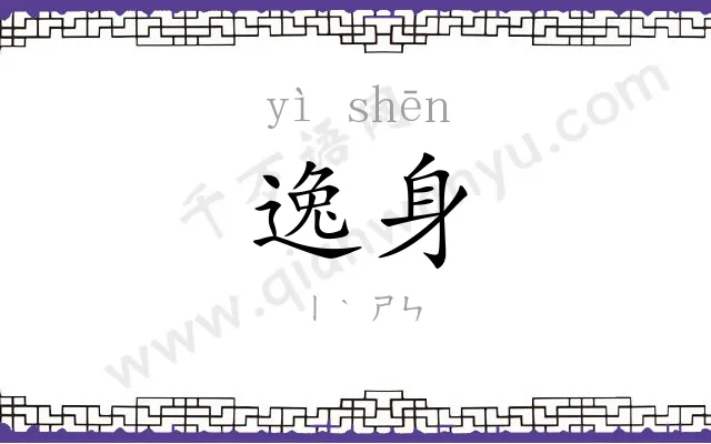 逸身