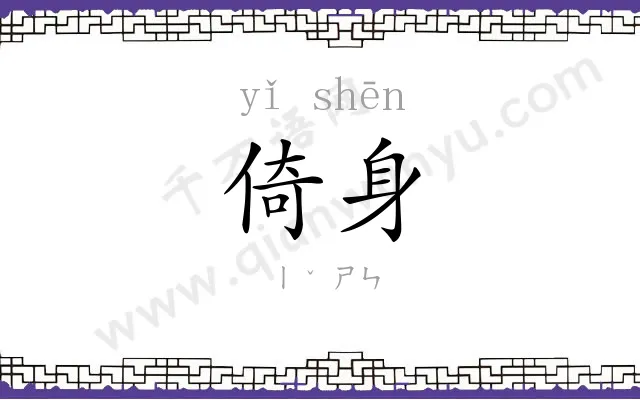 倚身