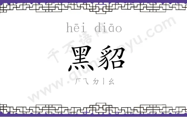 黑貂