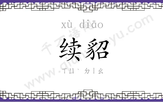 续貂