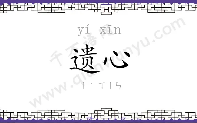 遗心