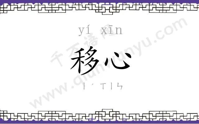 移心