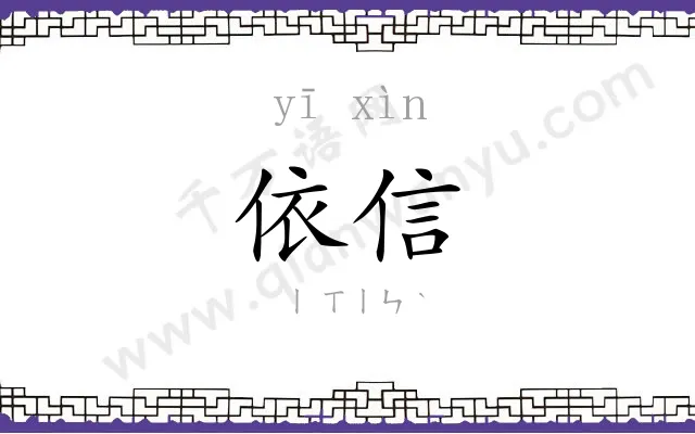 依信