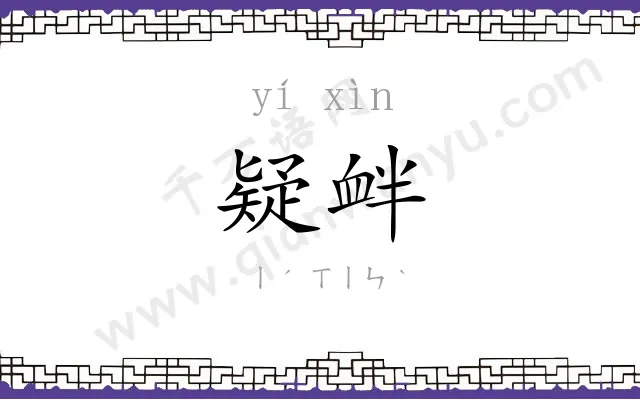 疑衅