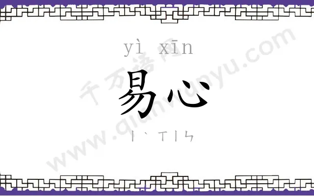 易心