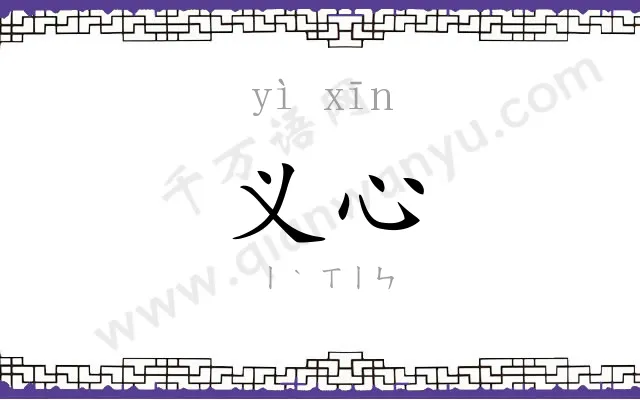 义心