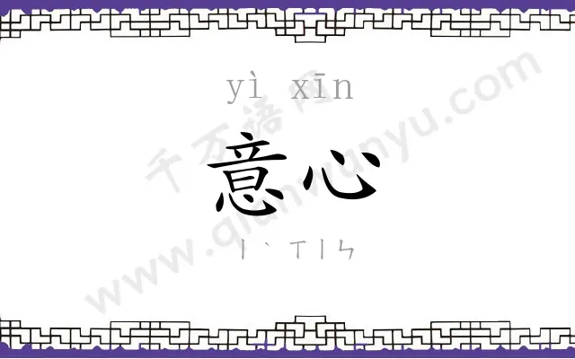意心