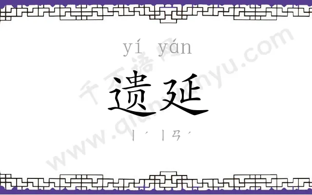遗延