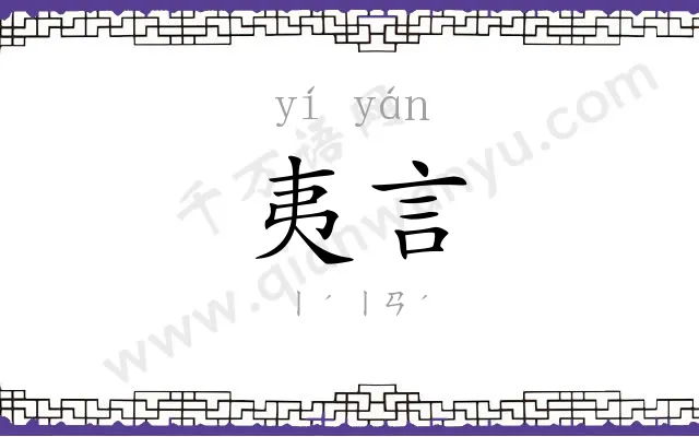 夷言