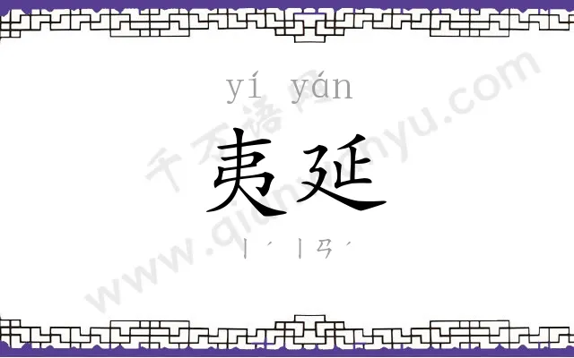 夷延