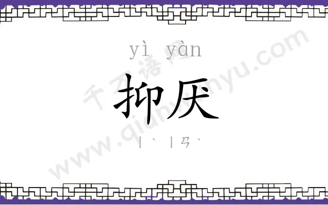 抑厌