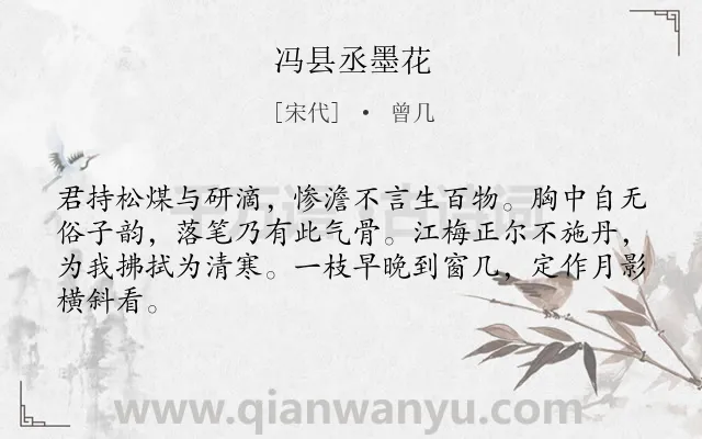 《冯县丞墨花》作者是宋代的曾几.诗词全文约共64字.