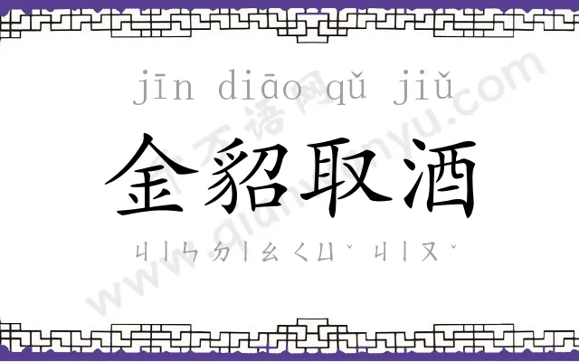 金貂取酒