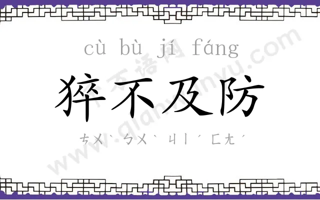 猝不及防