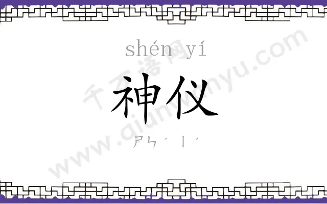 神仪