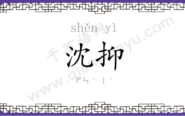 沈抑