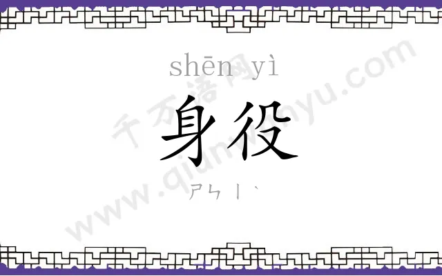 身役
