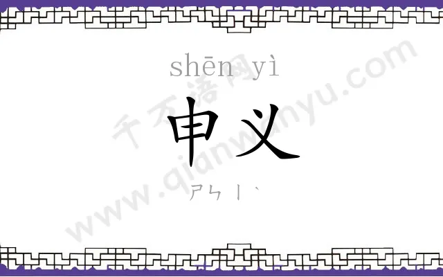 申义