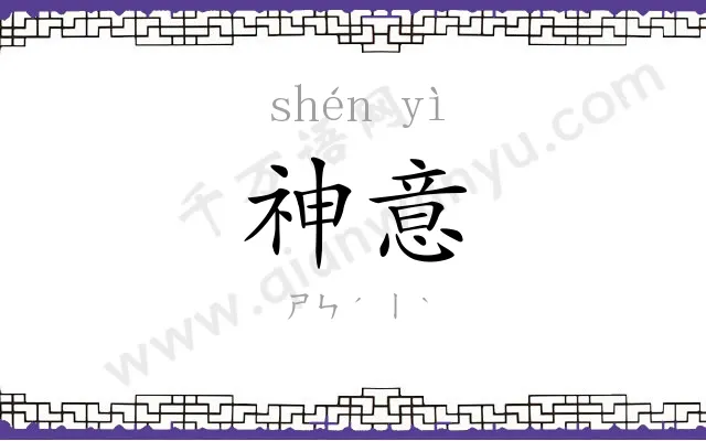神意