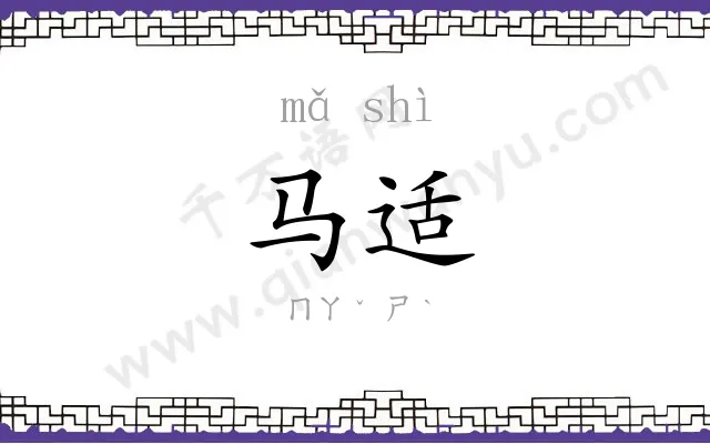 马适