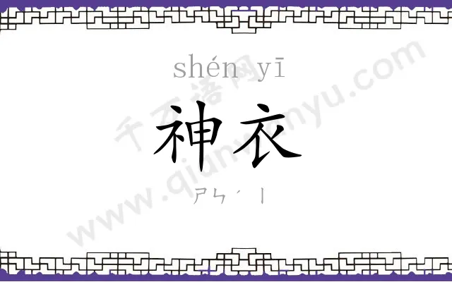 神衣