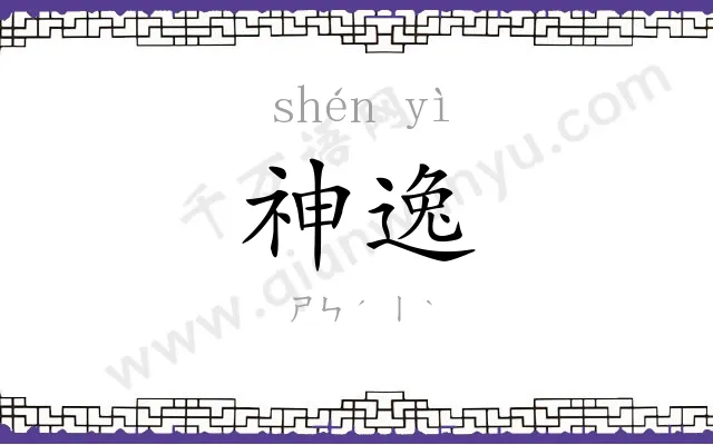 神逸