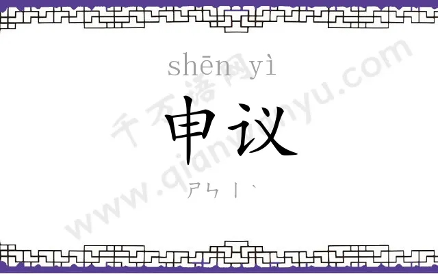 申议