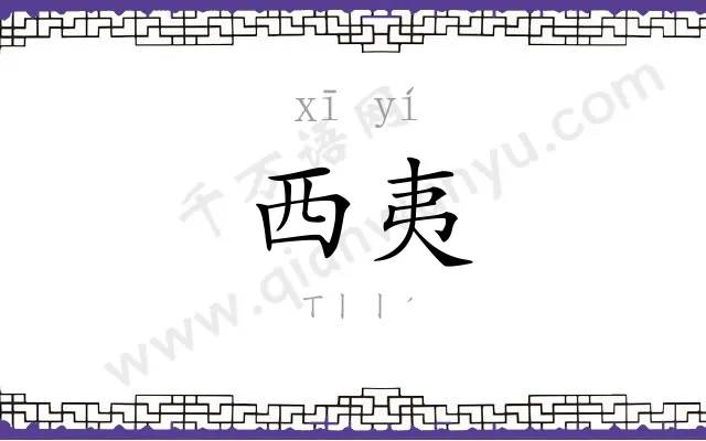 西夷