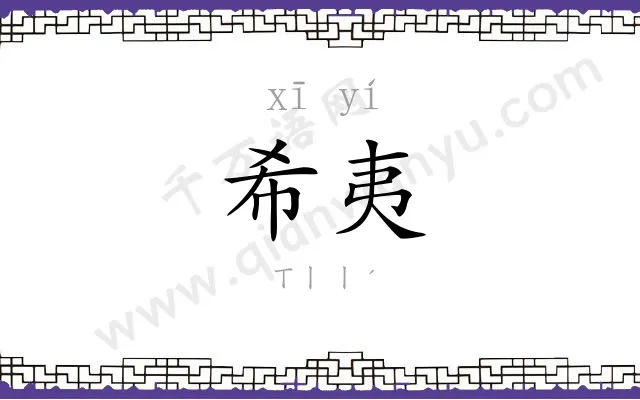 希夷