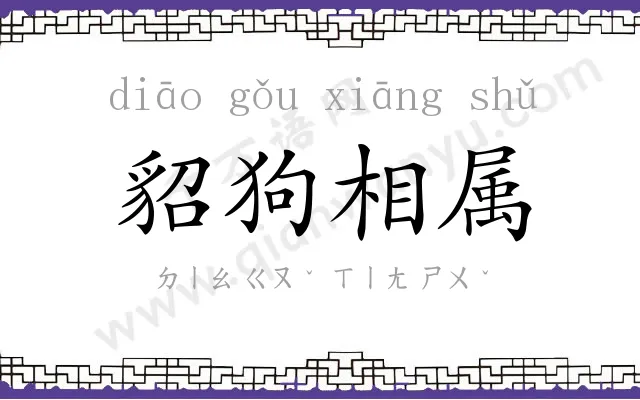 貂狗相属