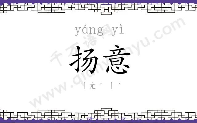扬意