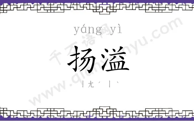 扬溢
