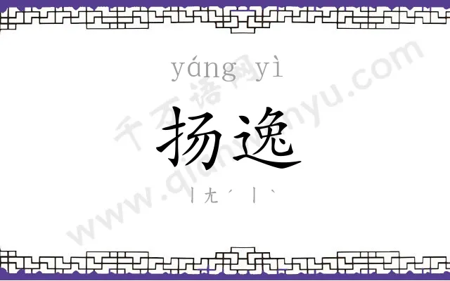扬逸