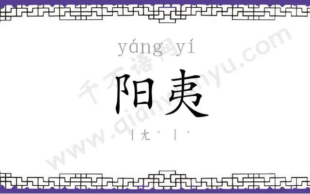 阳夷
